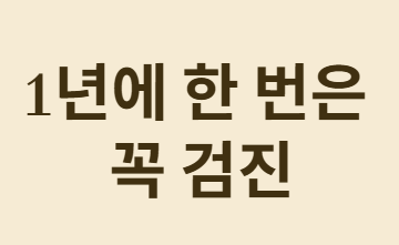 정기 검진의 중요성