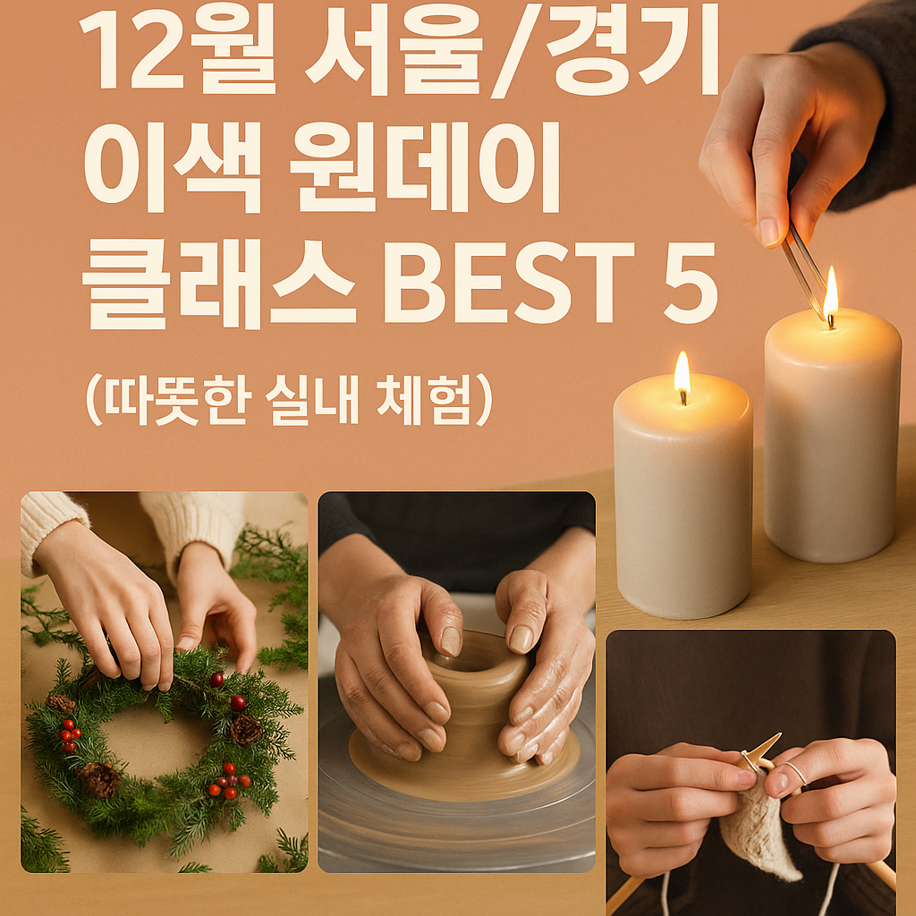12월 서울/경기 이색 원데이 클래스 BEST 5 (따뜻한 실내 체험)