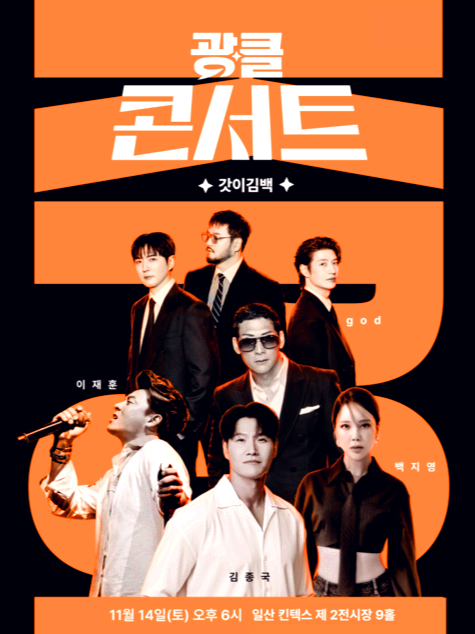 광클콘서트