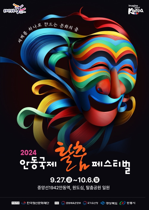 안동국제탈춤페스티벌 2025&amp;#44; 세계 탈춤과 어울림의 축제!