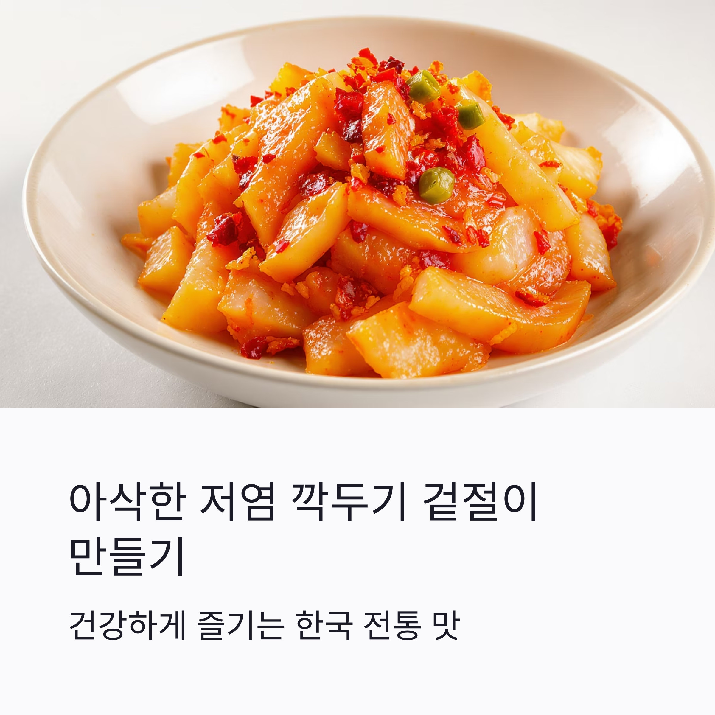 깍두기 겉절이로 아삭한 식감 즐기기! 저염으로도 맛있게