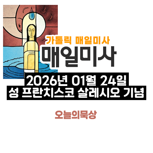 2026년 1월 24일 매일미사 성 프란치스코 살레시오 기념 오늘의 묵상