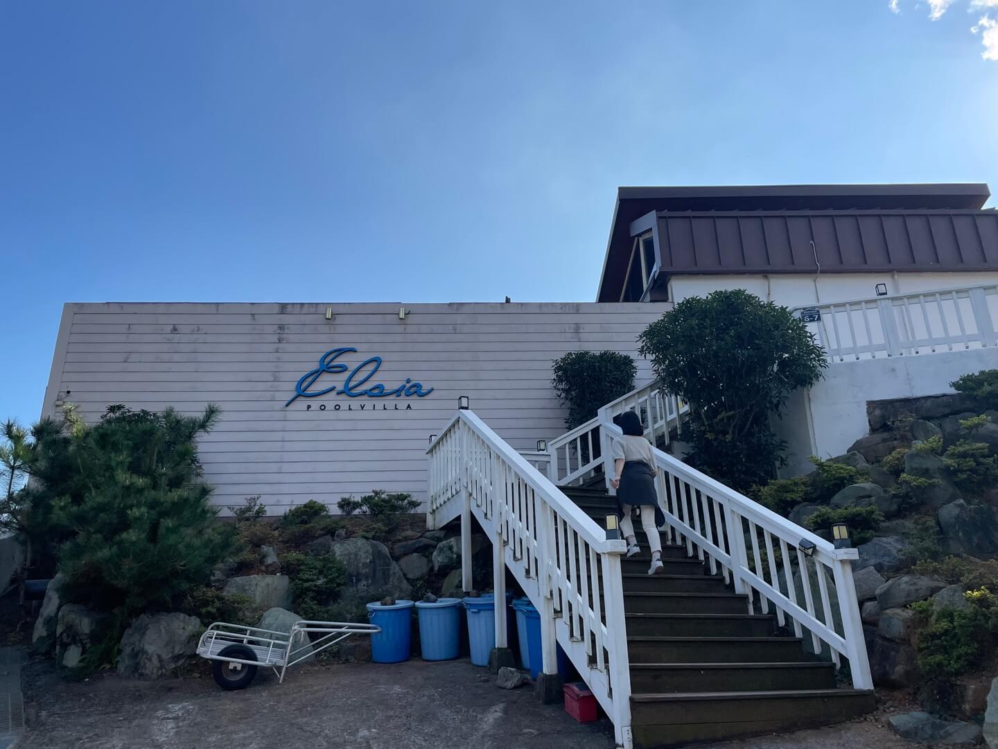 엘시아 애견풀빌라