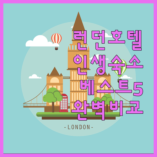 런던 호텔 추천 베스트 5곳 위치부터..