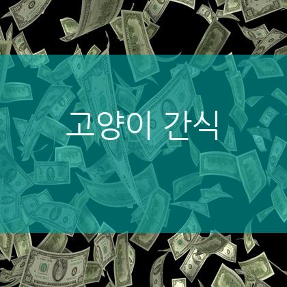고양이 간식
