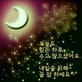 밤인사 이미지 일러스트 인사 문구_8