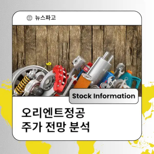 오리엔트정공 주가 전망 및 분석