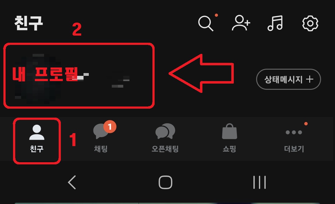 카카오톡 프로필 및 배경 사진 이력 삭제 방법 1
