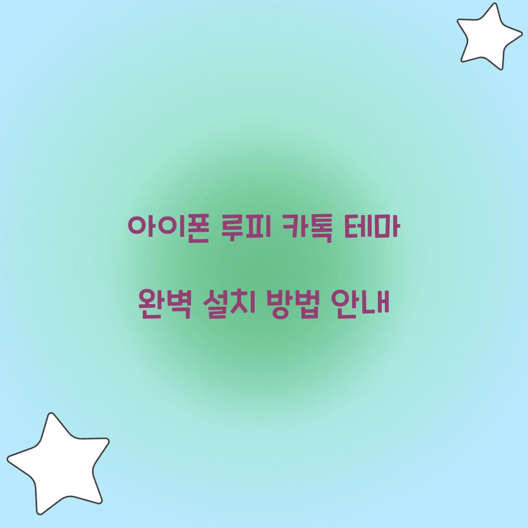 아이폰 루피 카톡 테마