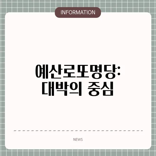 예산로또명당: 대박의 중심