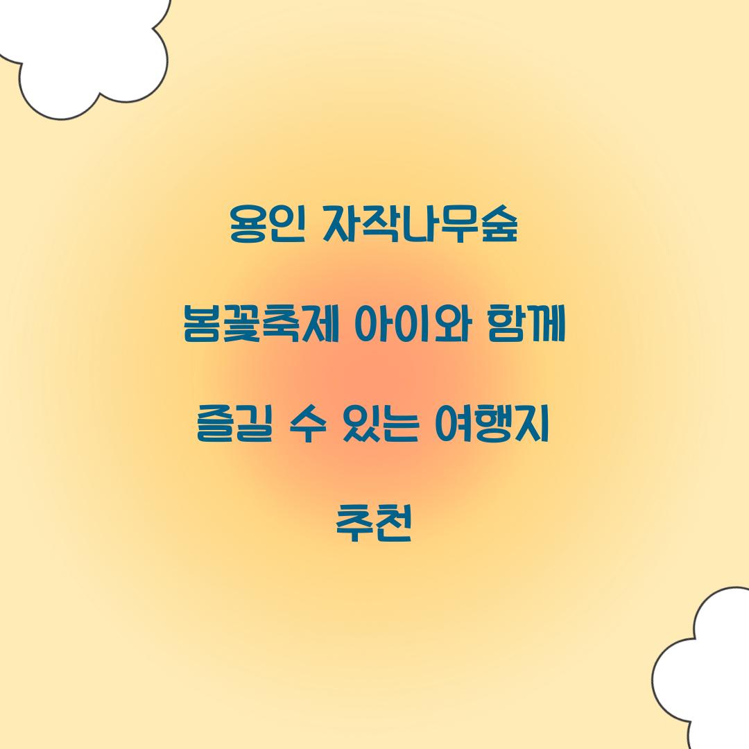 용인 자작나무숲 봄꽃축제