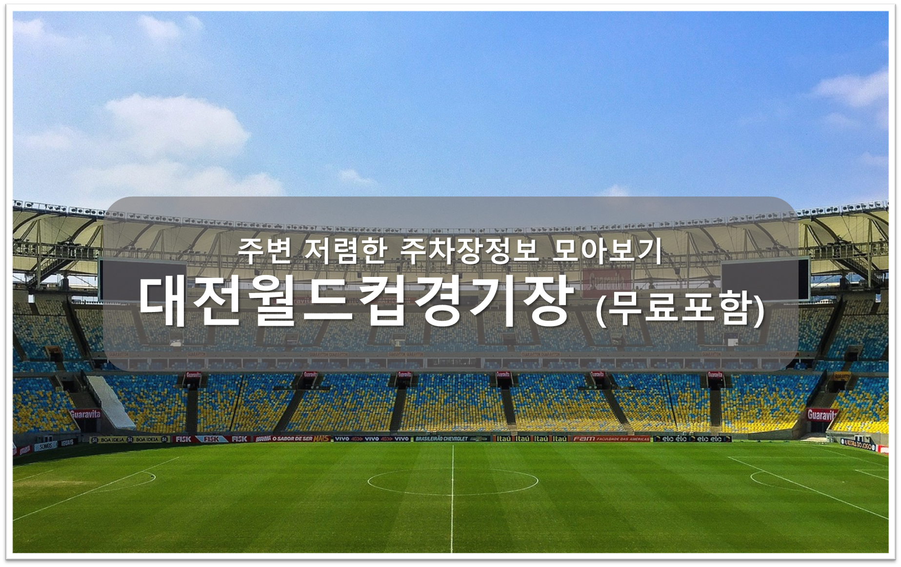 대전월드컵경기장 주차장 안내