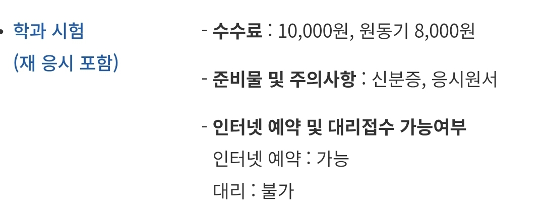 운전면허시험 학과시험(재응시 포함) 수수료, 준비물, 접수 등 안내