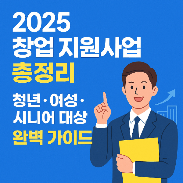 청년, 여성, 시니어 등 계층 맞춤형 창업지원사업