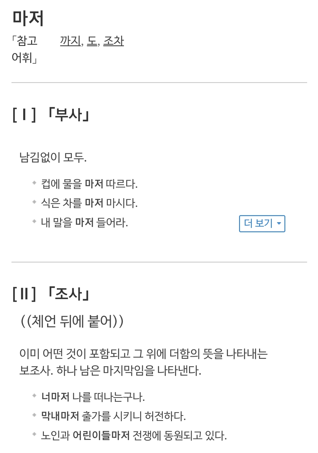 까지 조차 마저 용법 차이