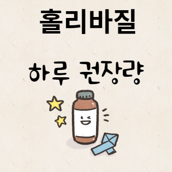 홀리바질 하루 권장량