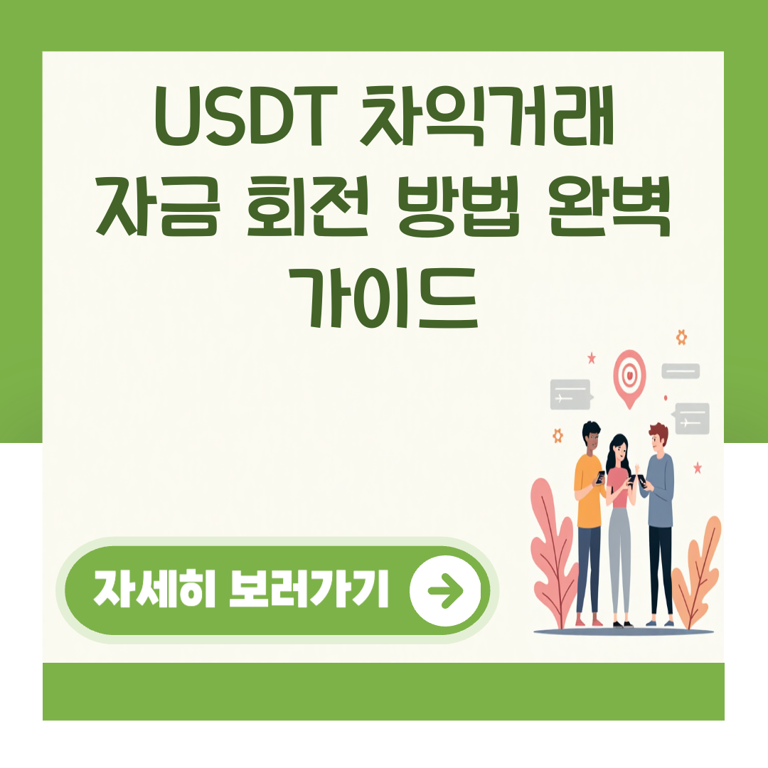 USDT 차익거래 자금 회전 방법 완벽 가이드 대표 이미지