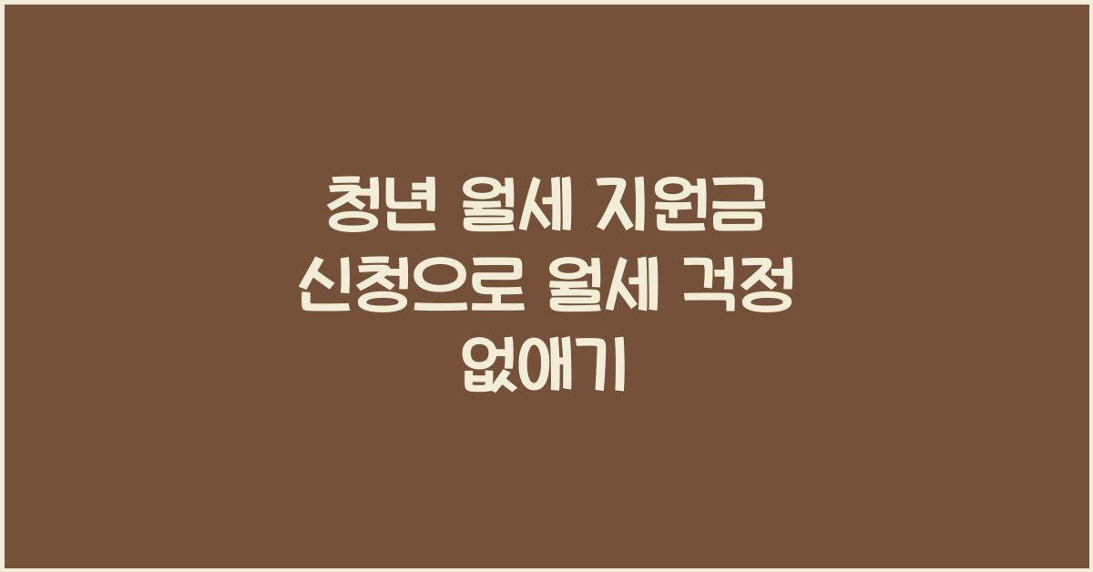 청년 월세 지원금 신청
