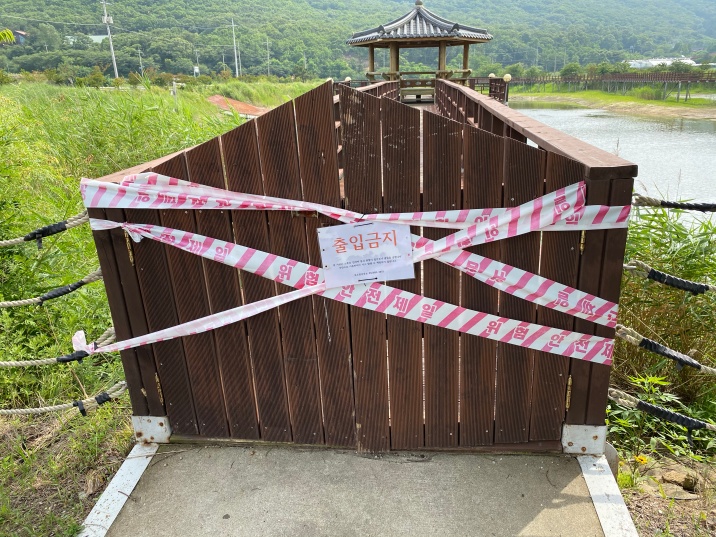 염촌저수지 출입금지