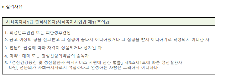 사회복지사 1급 결격사유