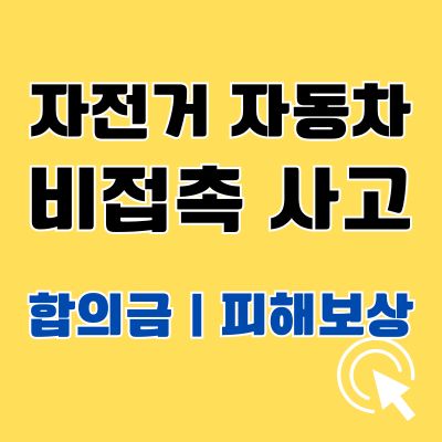 썸네일_자전거 자동차 비접촉 사고 피해보상 판례