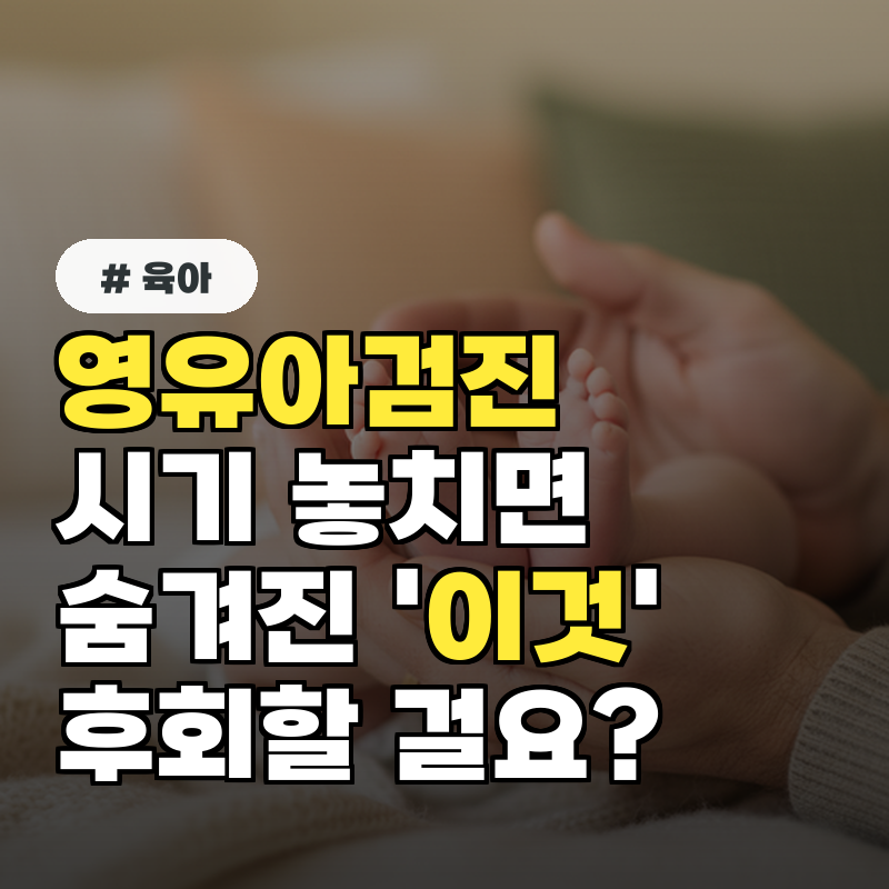 영유아검진 시기, 단순 검사가 아닌 숨겨진 '이것' 놓치면 후회
