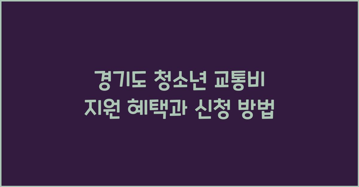 경기도 청소년 교통비 지원