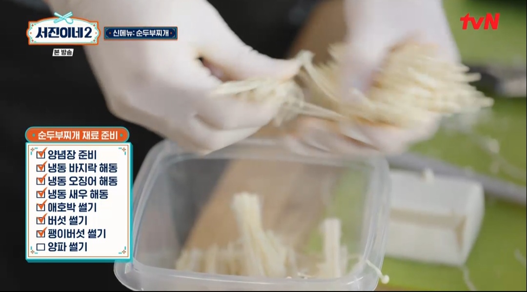 서진이네2 박서준 순두부찌개 레시피