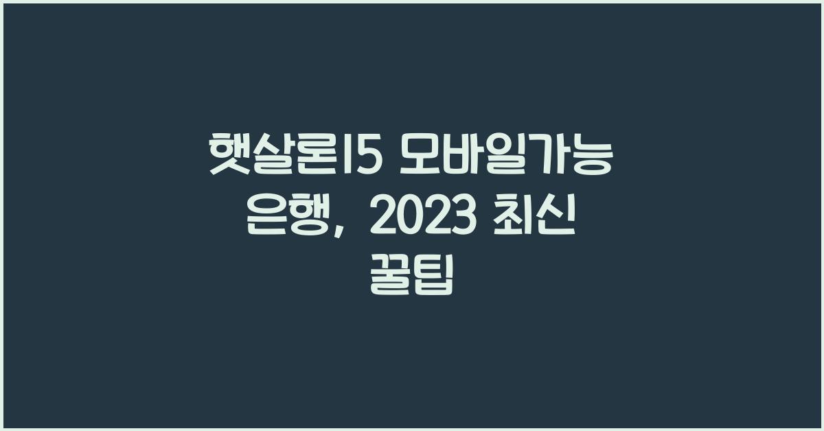 햇살론15 모바일가능 은행