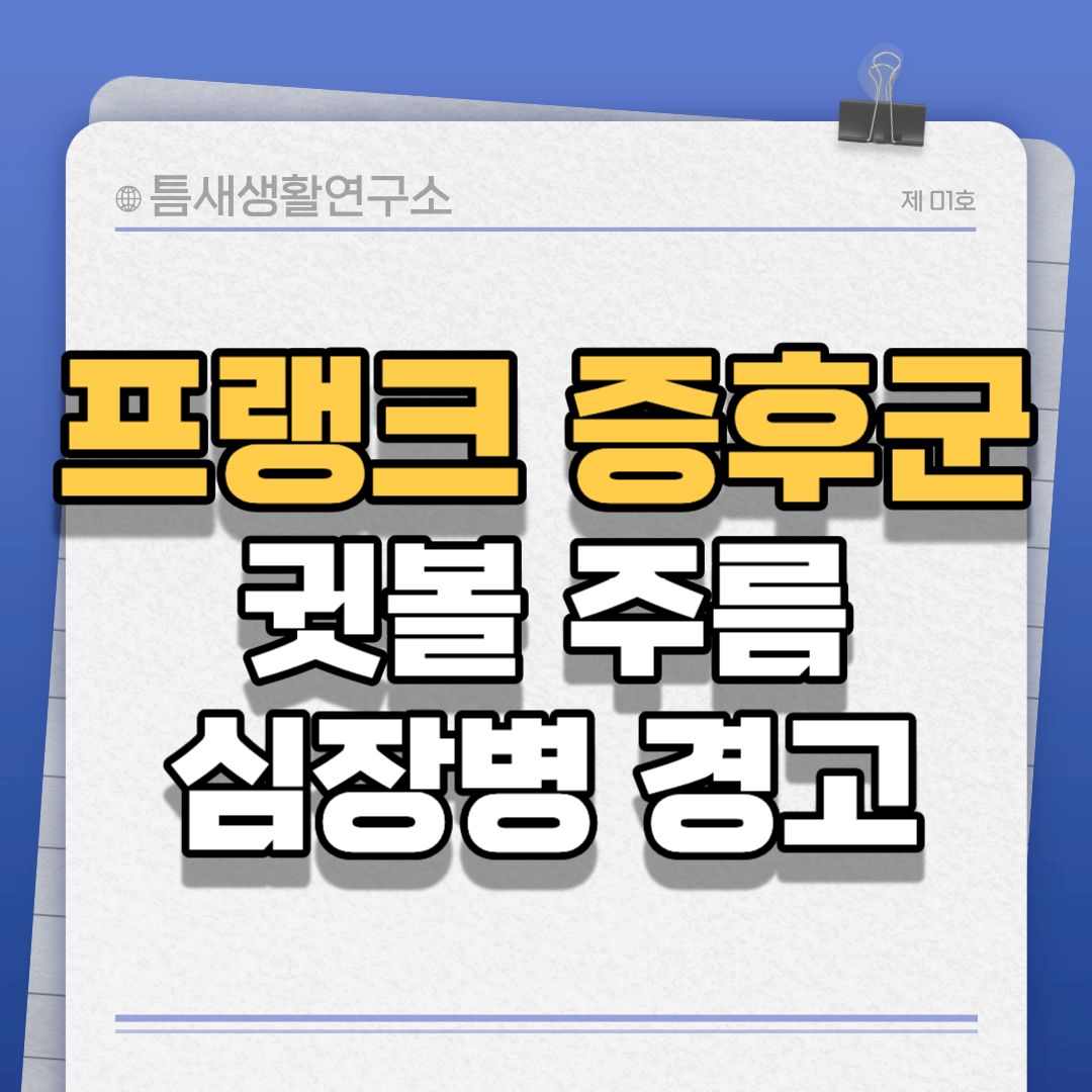 프랭크증후군-썸네일