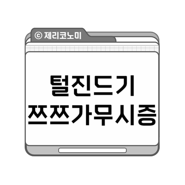 털 진드기, 쯔쯔가무시병 증상 치료 예방 등 알아보기 총정리