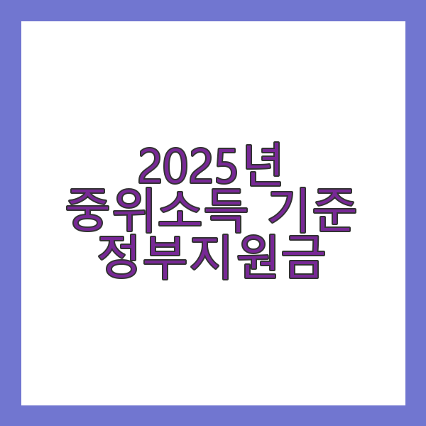 2025년 중위소득