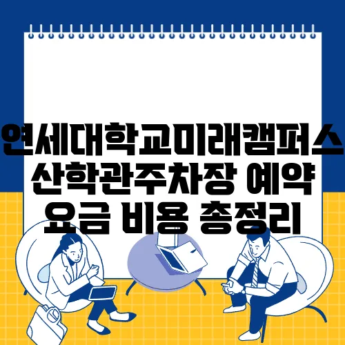 연세대학교미래캠퍼스산학관주차장 예약 요금 비용 총정리