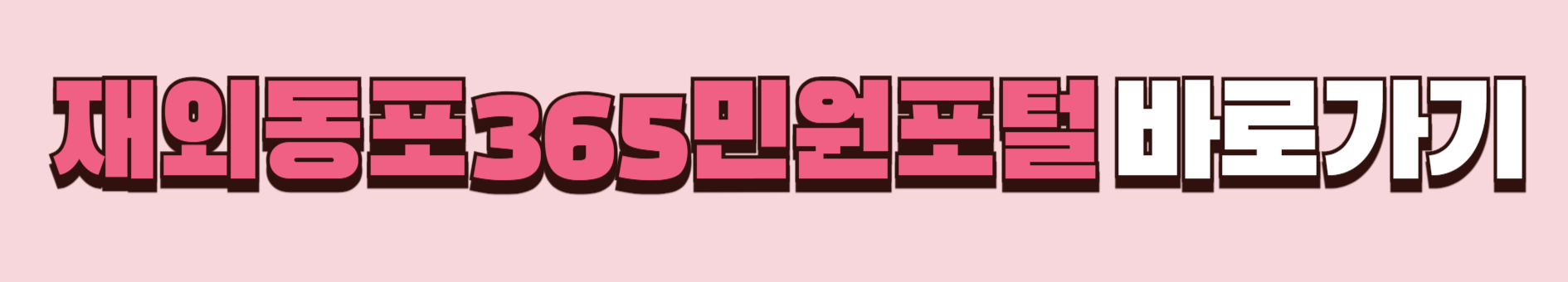 재외동포365