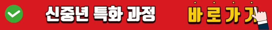 신중년 특화과정 바로가기