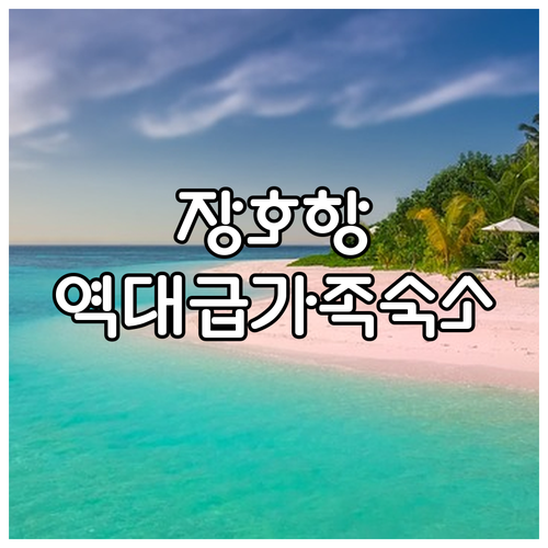 삼척 장호항 맹방해수욕장 접근성 좋은..