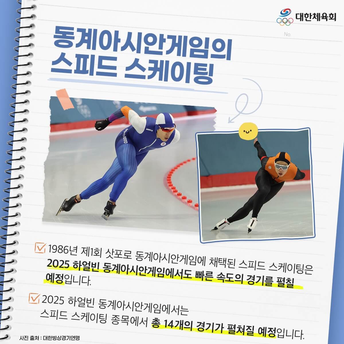 하얼빈 동계 아시안게임 스피드 스케이팅