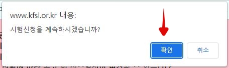 소방안전관리자2급 시험신청 마지막단계