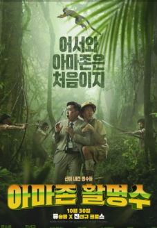 영화 '아마존 활명수' 포스터