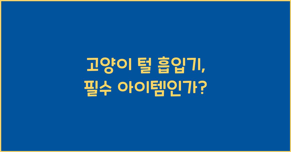 고양이 털 흡입기