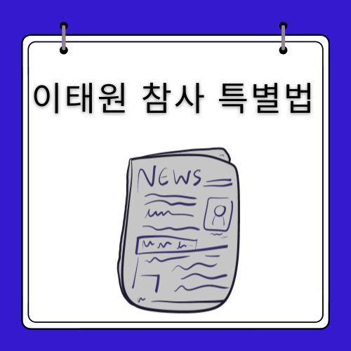 이태원 참사 - 특별법 통과