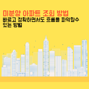 수도권-지방-미분양-아파트-조회-방법