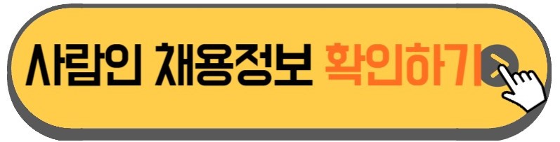 한식조리기능사 자격 취득자에 대한 사람인 홈페이지 일자리 정보 안내하는 사진