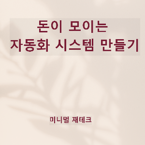 자동이체 활용법, 돈이 모이는 자동화 시스템 만들기