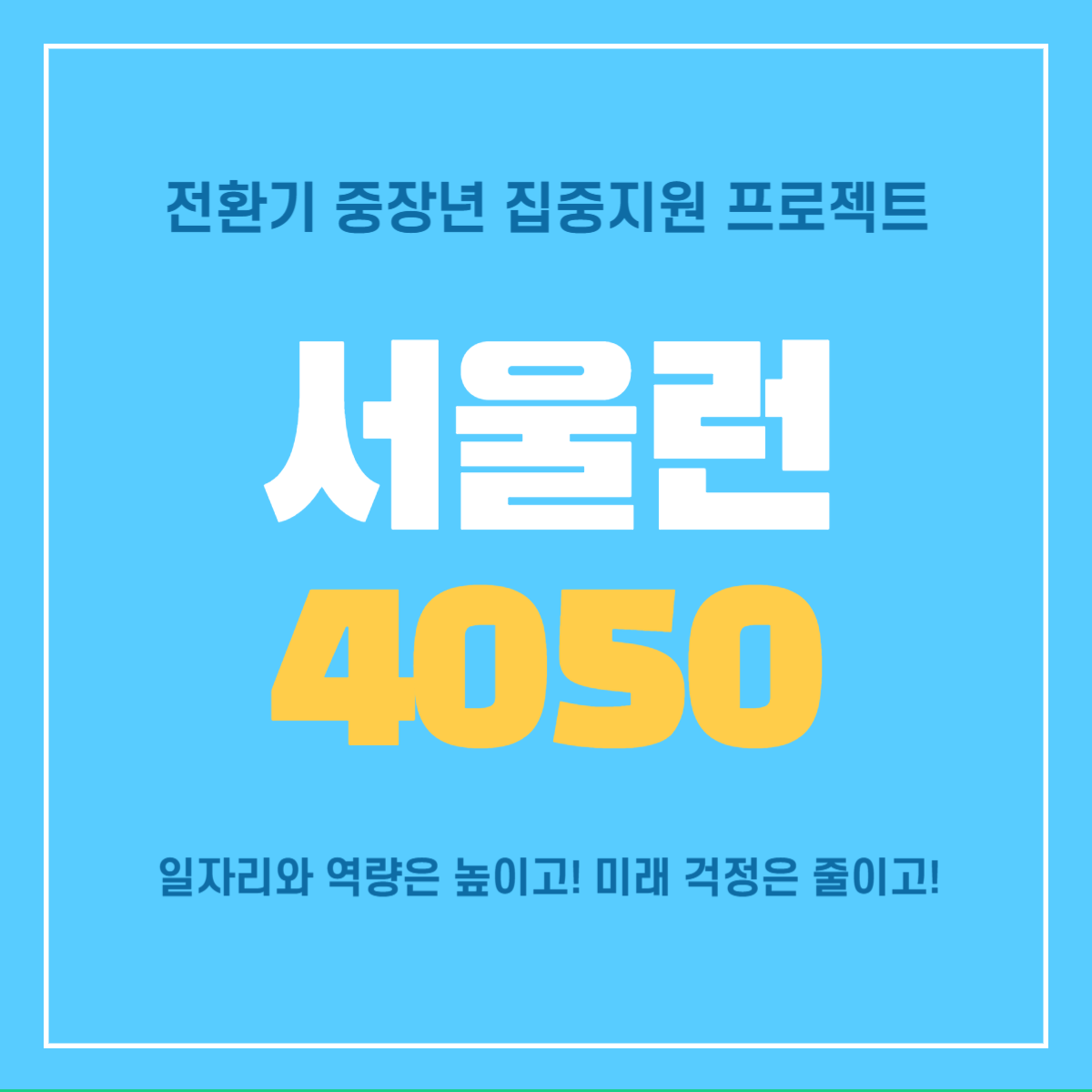 서울런4050-중장년-취업지원-프로젝트