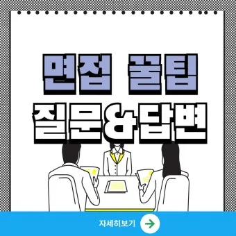 면접질문에서 자신을 동물에 비유한다면 동물 종류별 답변 방법_29