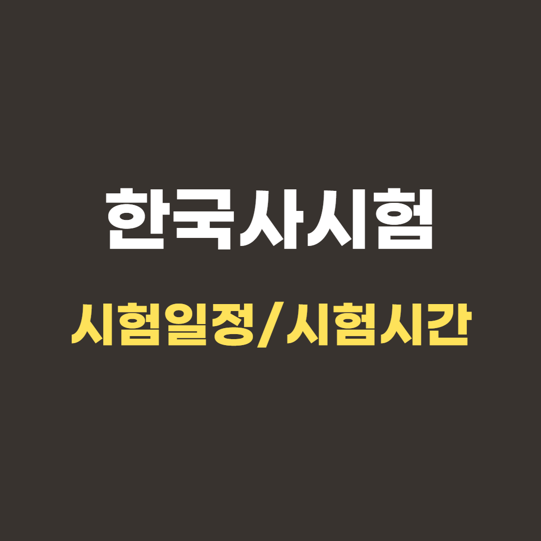 2022한국사시험일정