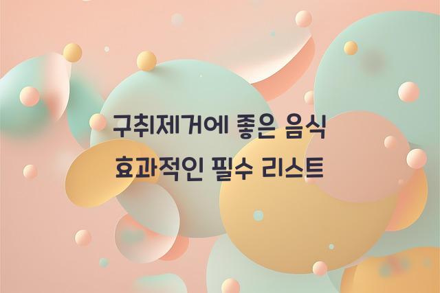 구취제거에 좋은 음식