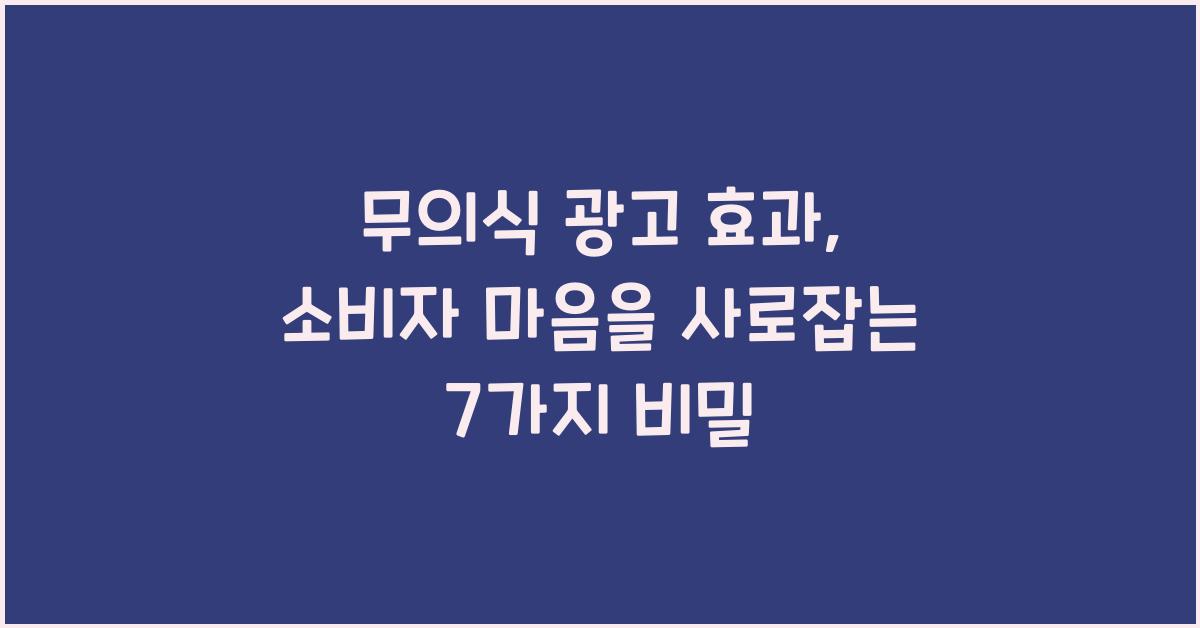 무의식 광고 효과