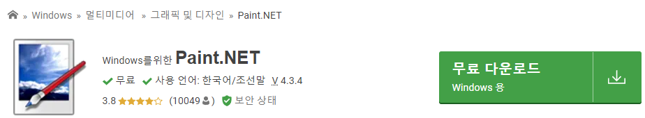 페인트 넷 다운로드